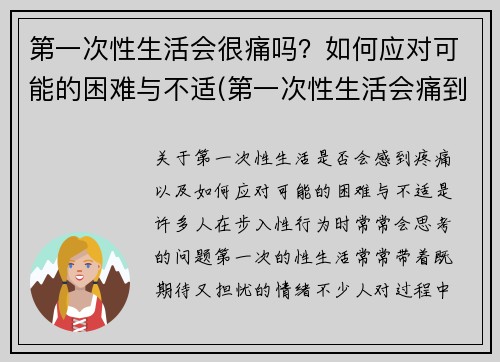 第一次性生活会很痛吗？如何应对可能的困难与不适(第一次性生活会痛到走不了路吗)