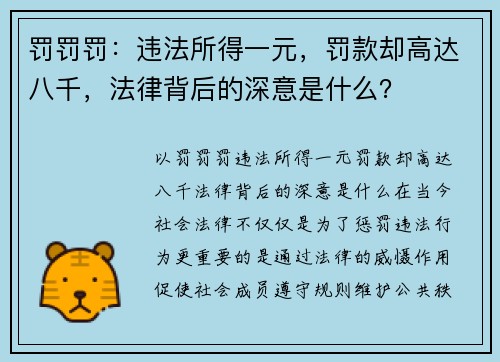 罚罚罚：违法所得一元，罚款却高达八千，法律背后的深意是什么？