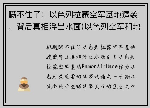 瞒不住了！以色列拉蒙空军基地遭袭，背后真相浮出水面(以色列空军和地面部队出动)