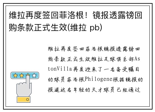 维拉再度签回菲洛根！镜报透露镑回购条款正式生效(维拉 pb)