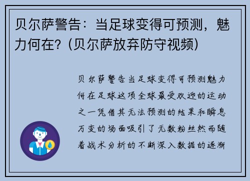 贝尔萨警告：当足球变得可预测，魅力何在？(贝尔萨放弃防守视频)