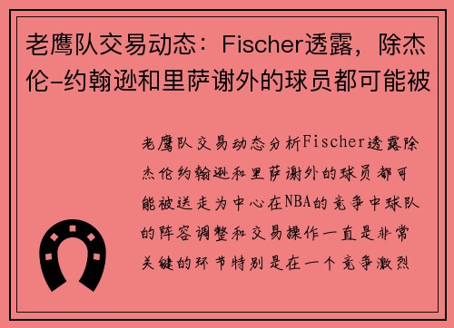 老鹰队交易动态：Fischer透露，除杰伦-约翰逊和里萨谢外的球员都可能被送走