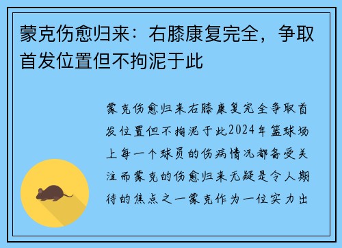 蒙克伤愈归来：右膝康复完全，争取首发位置但不拘泥于此