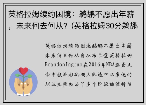 英格拉姆续约困境：鹈鹕不愿出年薪，未来何去何从？(英格拉姆30分鹈鹕胜步行者)