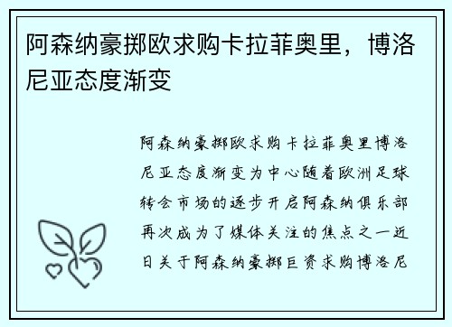 阿森纳豪掷欧求购卡拉菲奥里，博洛尼亚态度渐变