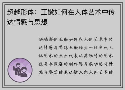 超越形体：王嫩如何在人体艺术中传达情感与思想