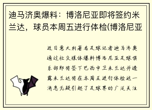 迪马济奥爆料：博洛尼亚即将签约米兰达，球员本周五进行体检(博洛尼亚和米兰相距多远)