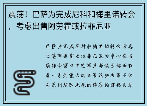 震荡！巴萨为完成尼科和梅里诺转会，考虑出售阿劳霍或拉菲尼亚