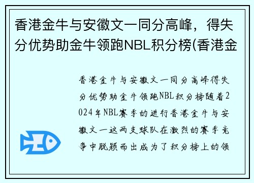 香港金牛与安徽文一同分高峰，得失分优势助金牛领跑NBL积分榜(香港金牛是多少钱)